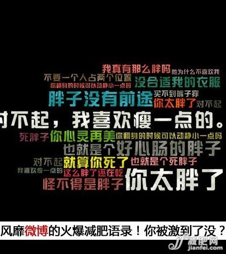 微博风靡戳心戳肺的减肥语录