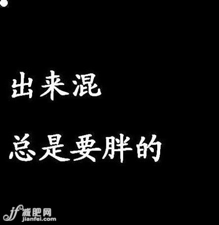 微博风靡戳心戳肺的减肥语录