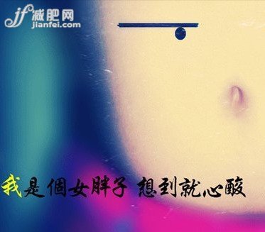 微博风靡戳心戳肺的减肥语录