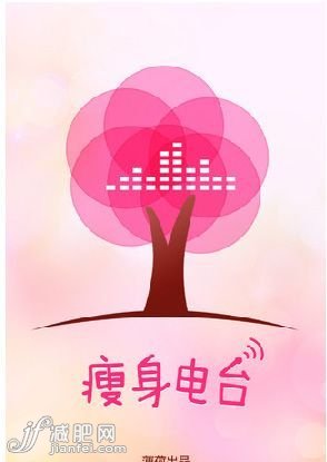 APP软件名称：瘦身电台