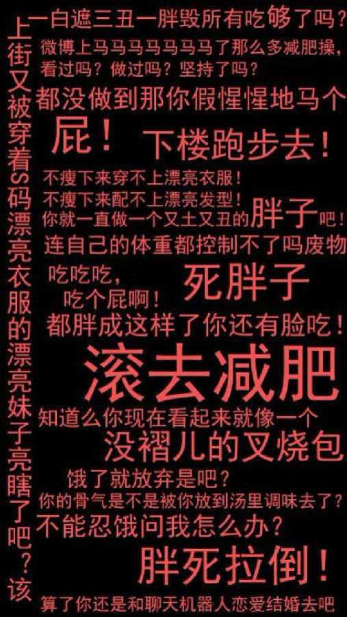 屏保居然是减肥励志内容,其中充满了刺激减肥的句子,如"死胖子""滚去