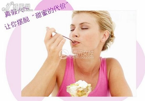 真假大PK让你摆脱“甜蜜的代价”