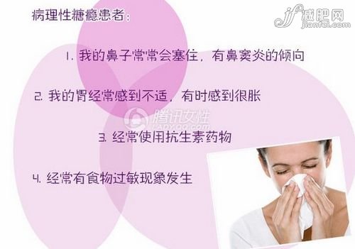病理性糖瘾患者
