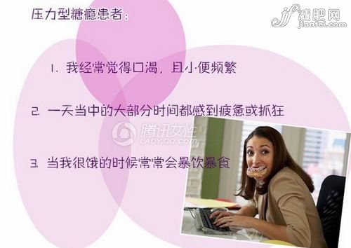 压力型糖瘾患者