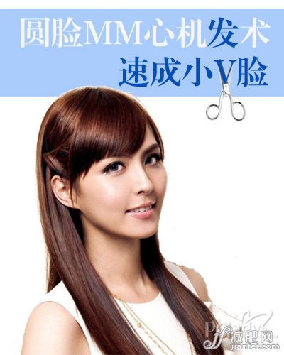 圆脸MM心机发术 速成小V脸