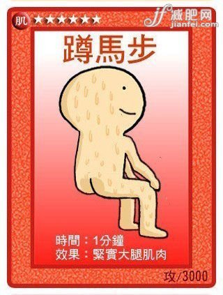 蹲马步