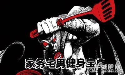 家务"宅男"的趣味瘦身宝典