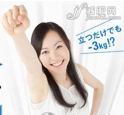 姿势美人减肥法 站着瘦3kg  