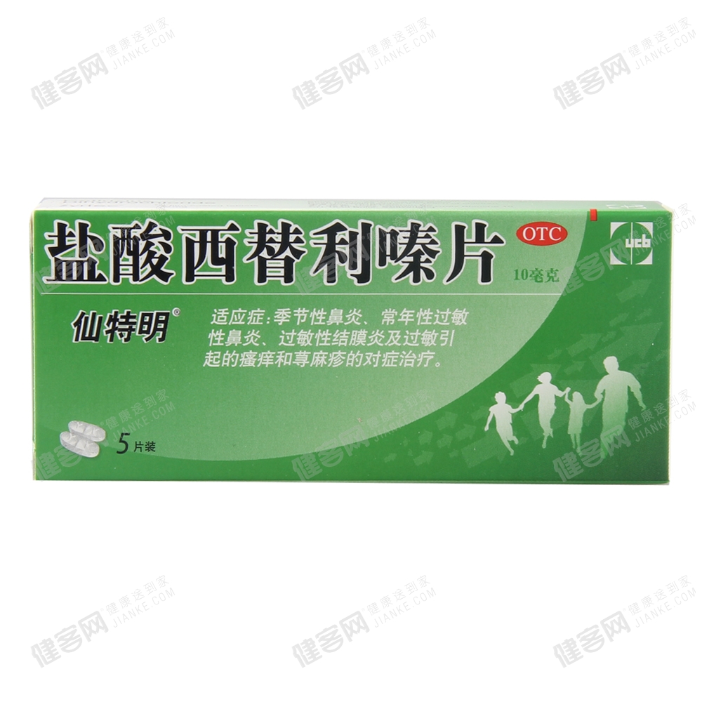 盐酸西替利嗪片(仙特明)