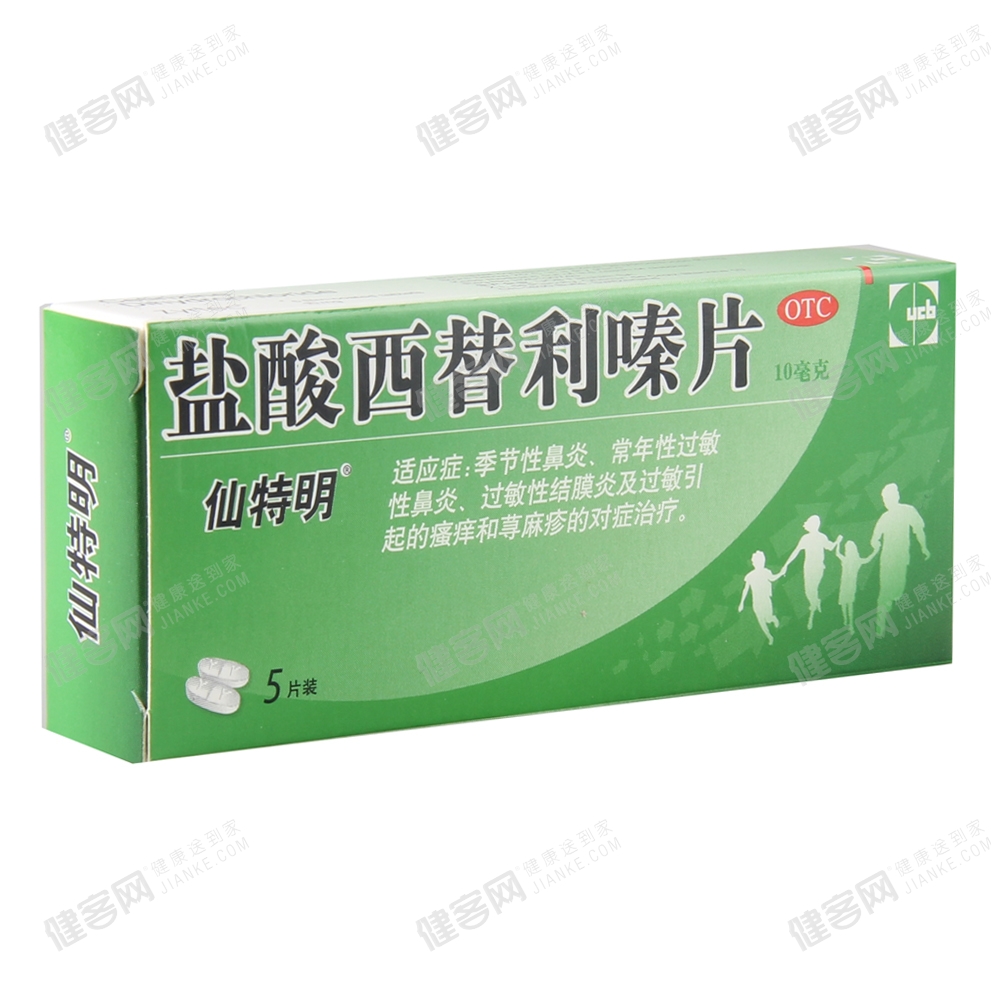 盐酸西替利嗪片(仙特明)