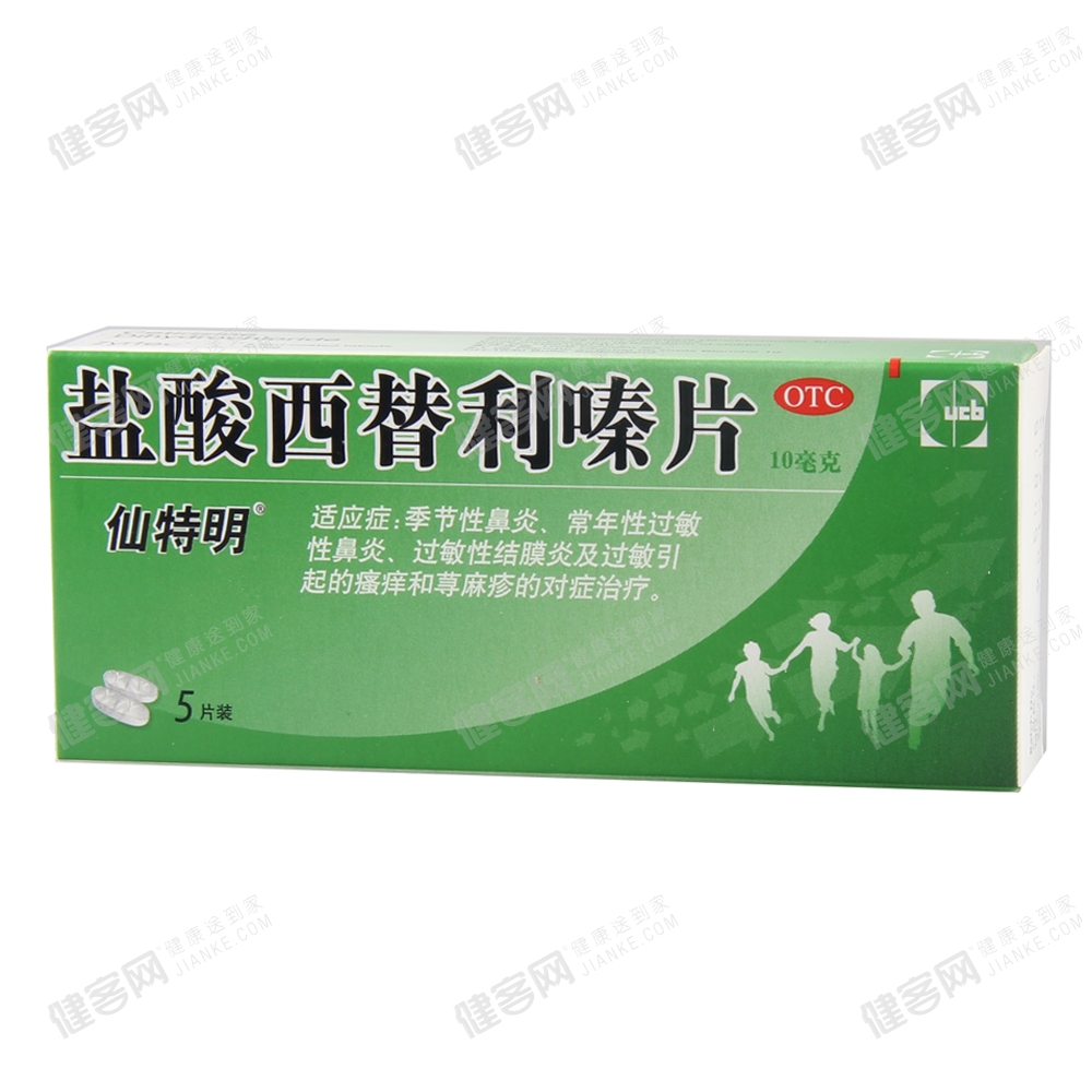 盐酸西替利嗪片(仙特明)
