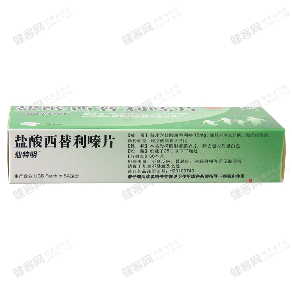 盐酸西替利嗪片(仙特明)