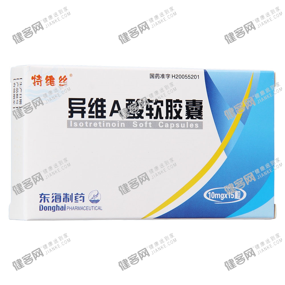 异维A酸软胶囊(特维丝)