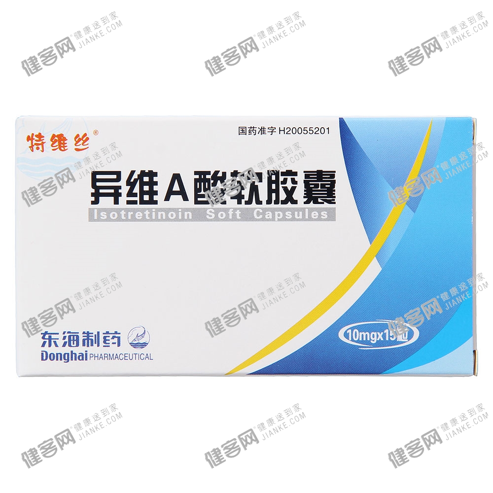 异维A酸软胶囊(特维丝)