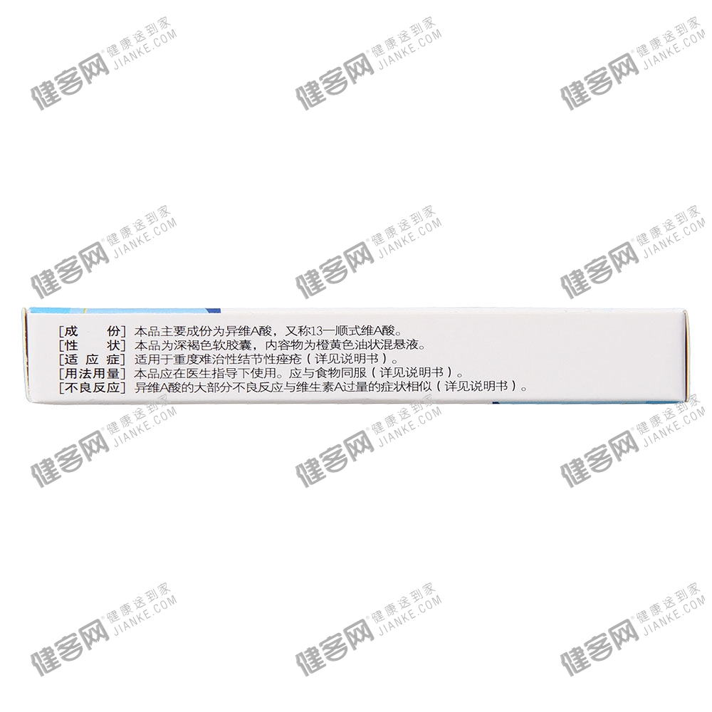 异维A酸软胶囊(特维丝)