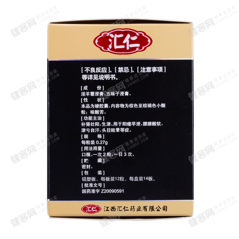 引阳索胶囊(汇仁)