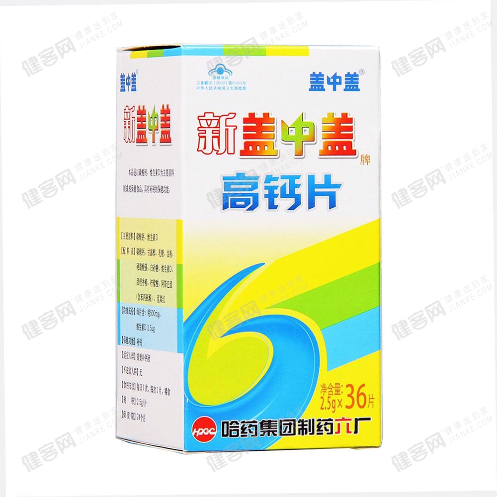 新盖中盖高钙片