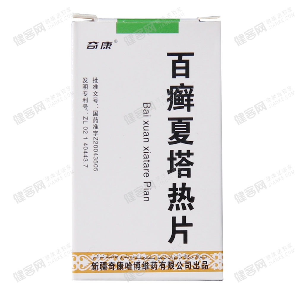 百癣夏塔热片