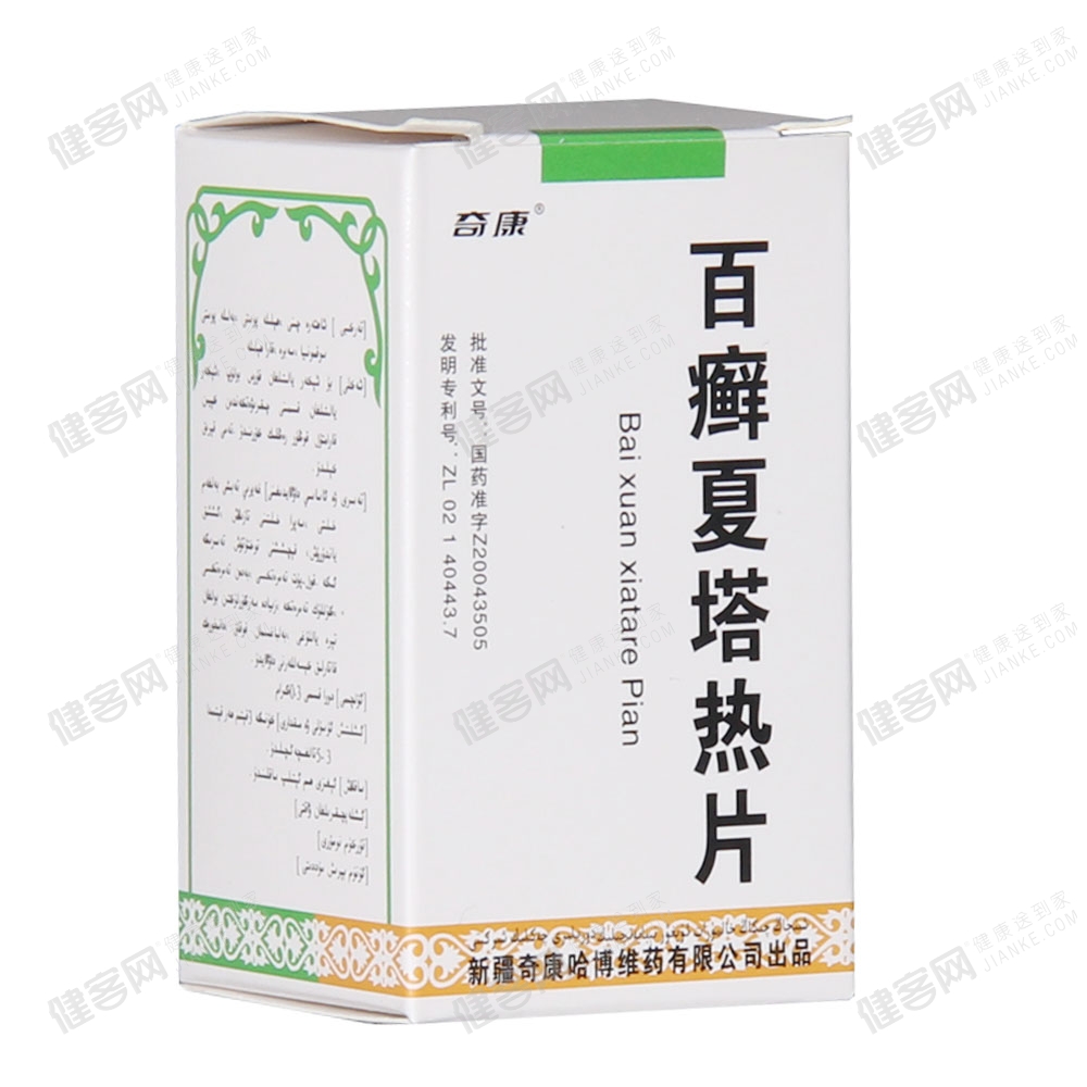 百癣夏塔热片