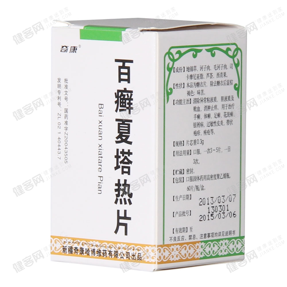 百癣夏塔热片