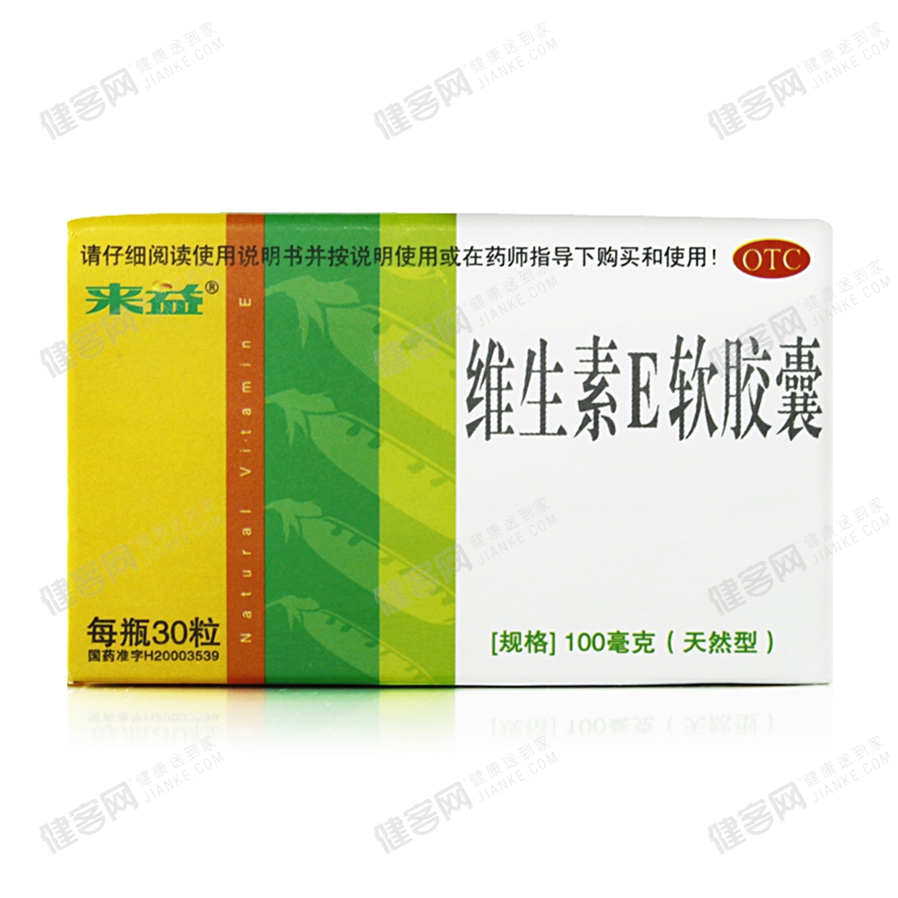 维生素E软胶囊(天然型)(来益)