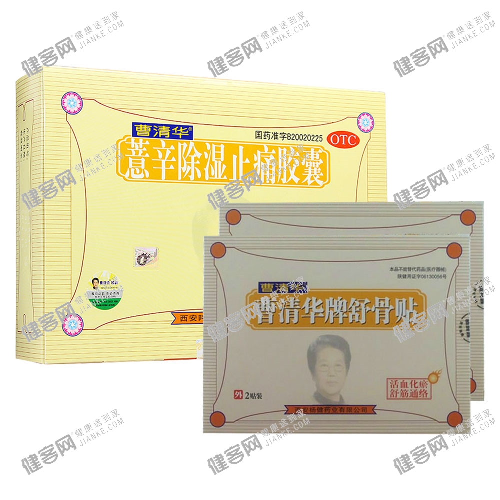 曹清华胶囊+2盒舒骨贴