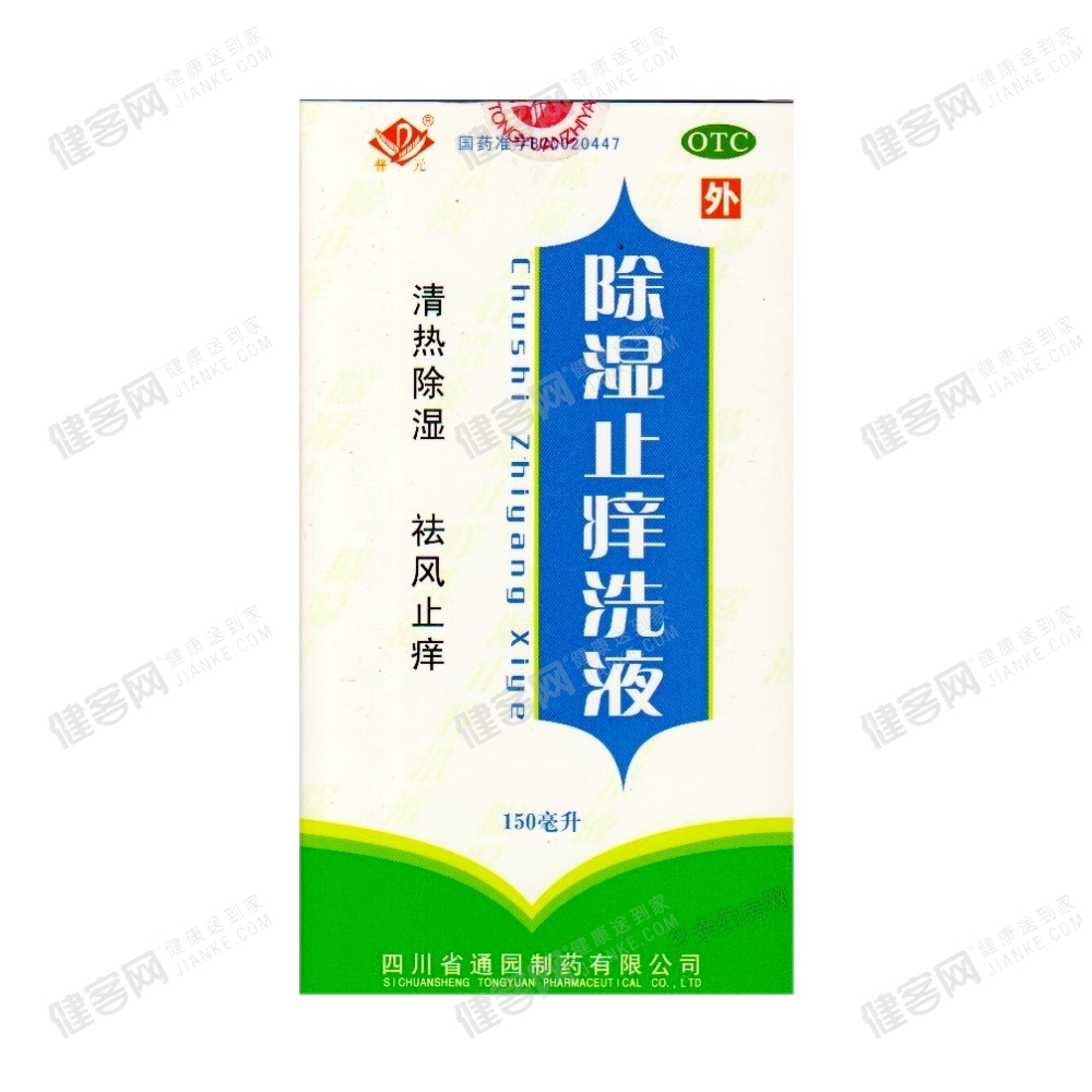 除湿止痒洗液