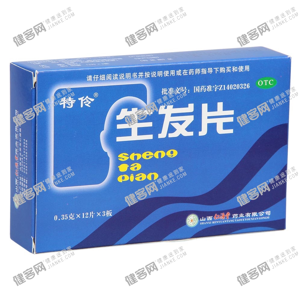 生发片(特伶)