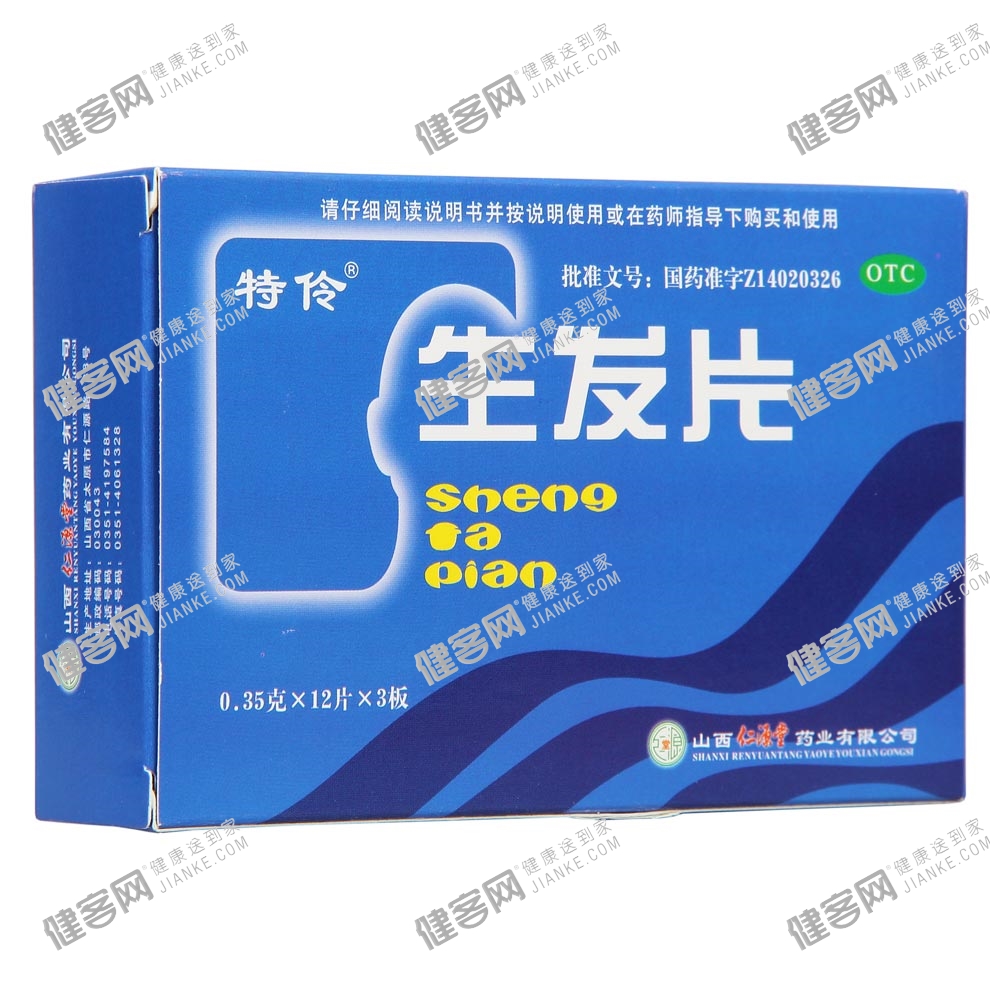 生发片(特伶)