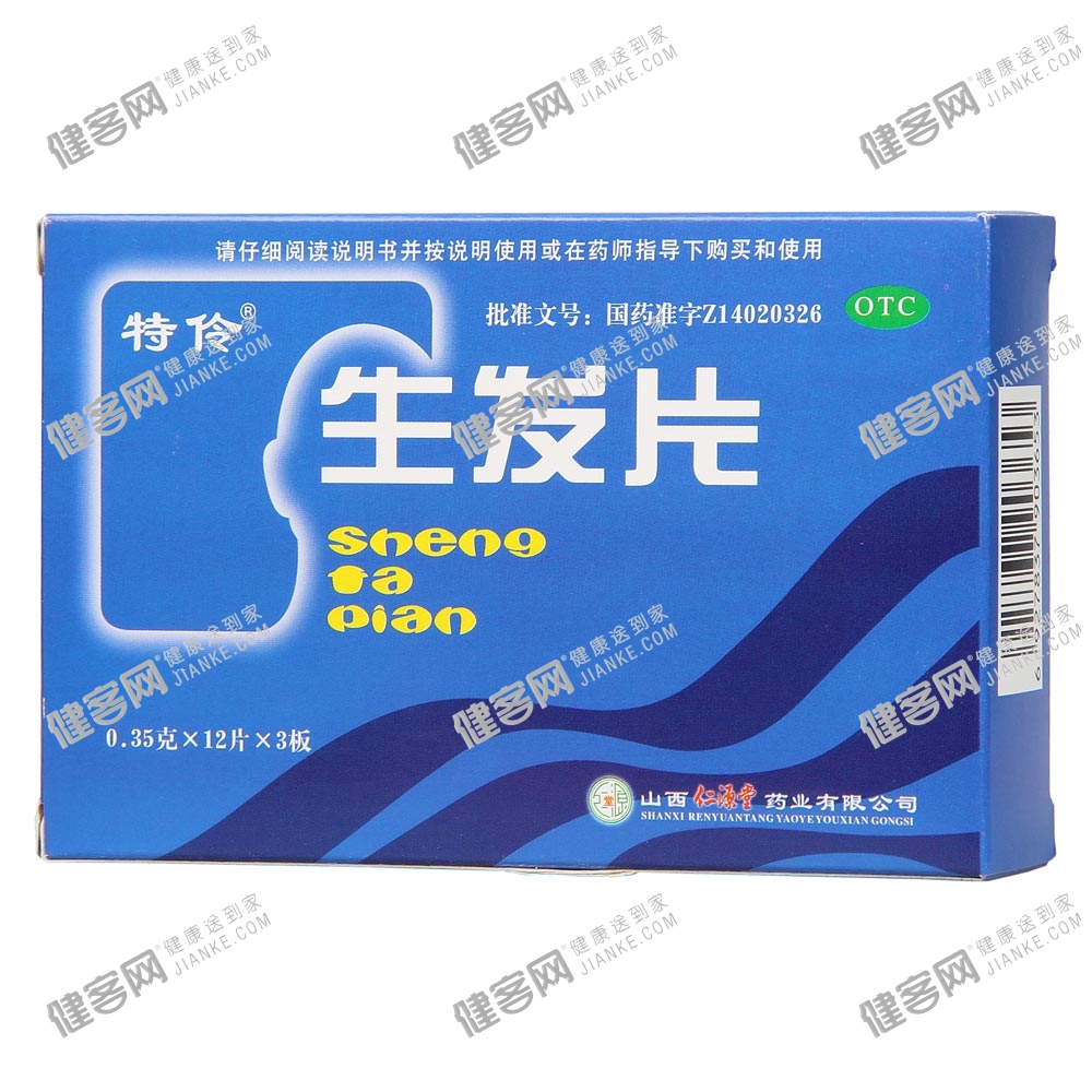 生发片(特伶)