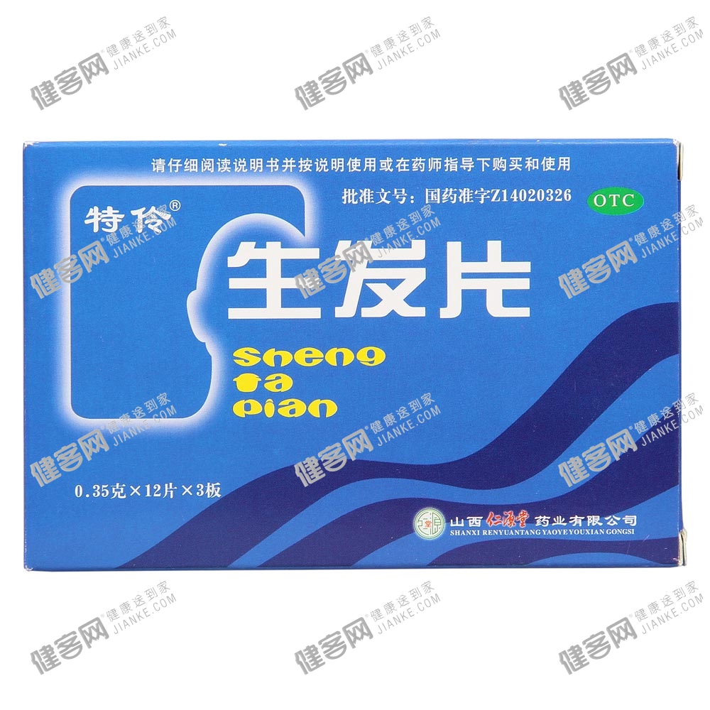 生发片(特伶)