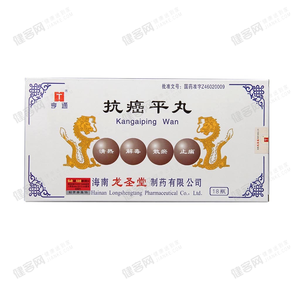 抗癌平丸