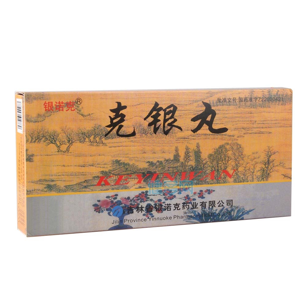 克银丸(银诺克)