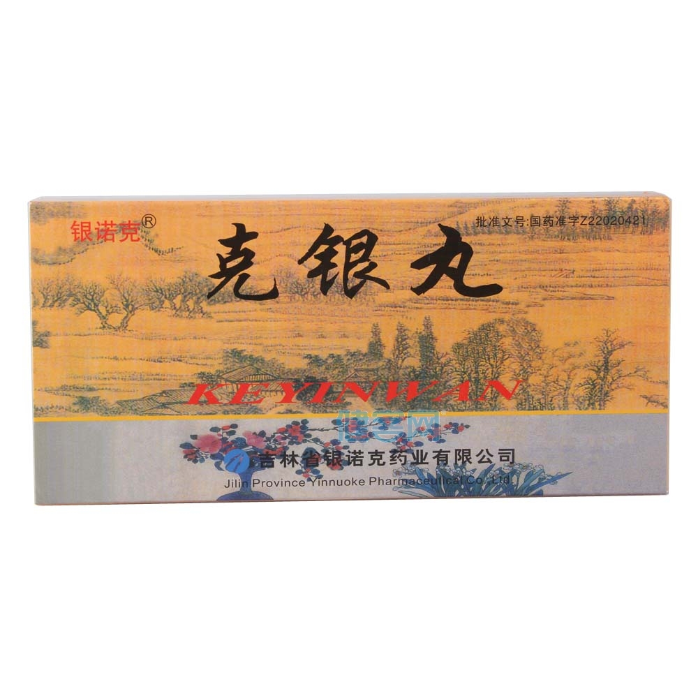 克银丸(银诺克)