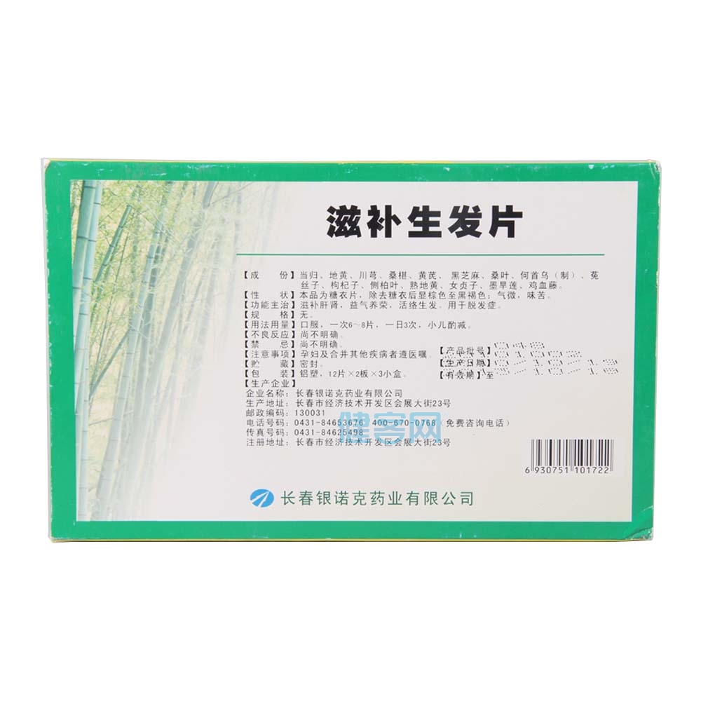 滋补生发片(银诺克)