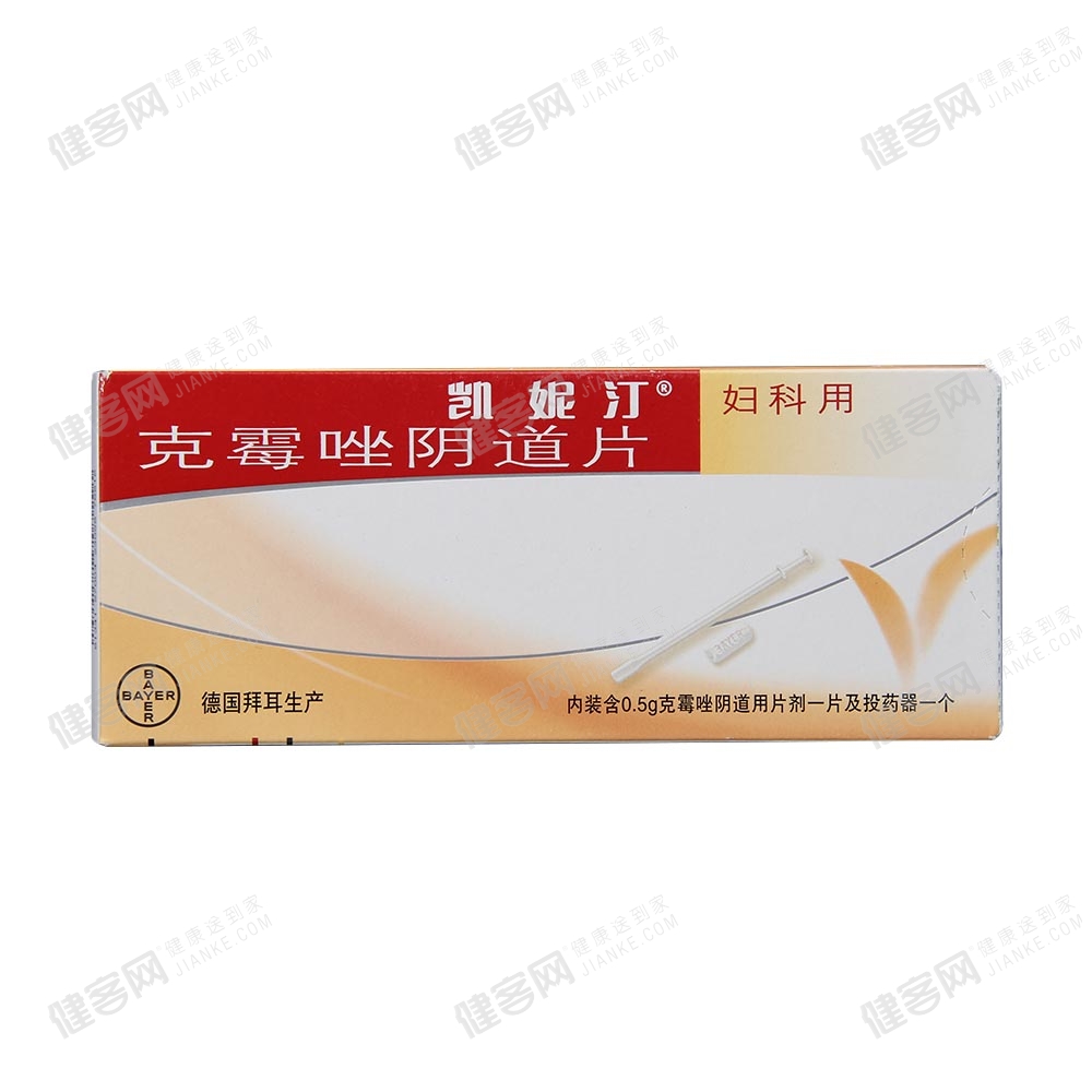 克霉唑阴道片(凯妮汀)