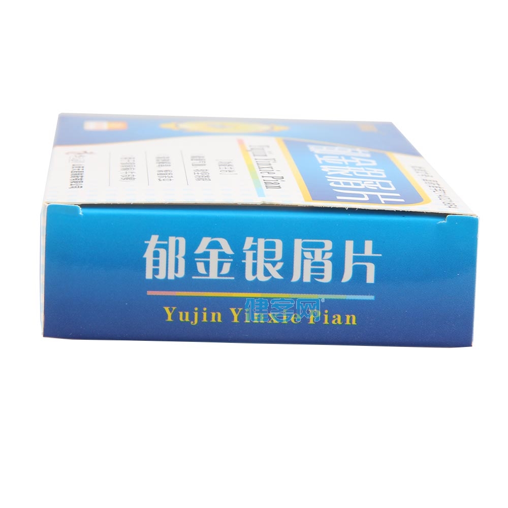 郁金银屑片
