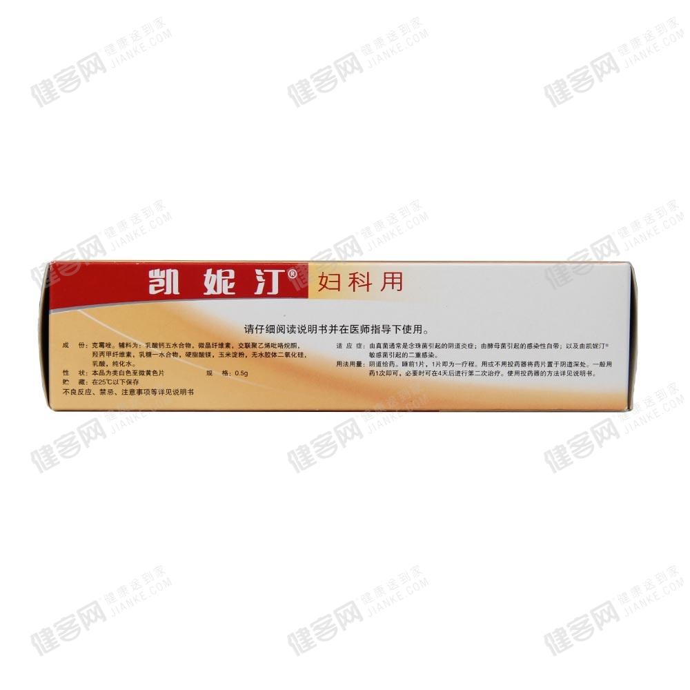 克霉唑阴道片(凯妮汀)
