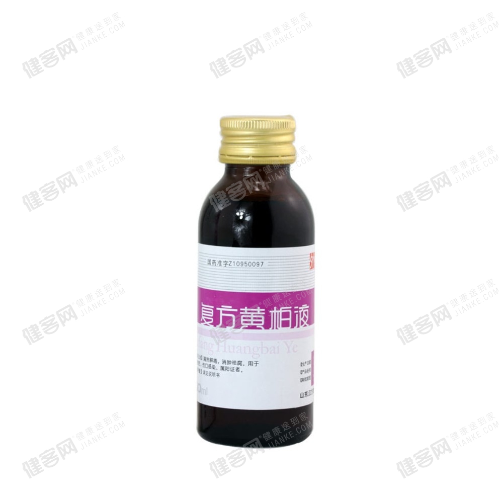 复方黄柏液